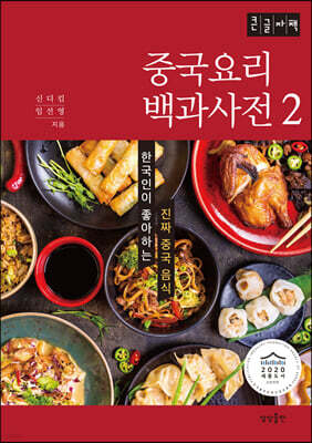 중국요리 백과사전 2 (큰글자책)