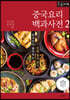 중국요리 백과사전 2 (큰글자책)