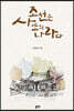 조선은 사또의 나라다