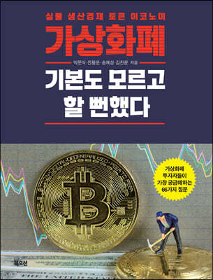 가상화폐 기본도 모르고 할 뻔했다