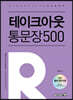 리라클영어 테이크아웃 통문장 500