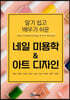 네일 미용학 & 아트 디자인