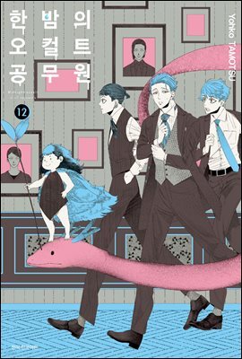 한밤의 오컬트 공무원 12권
