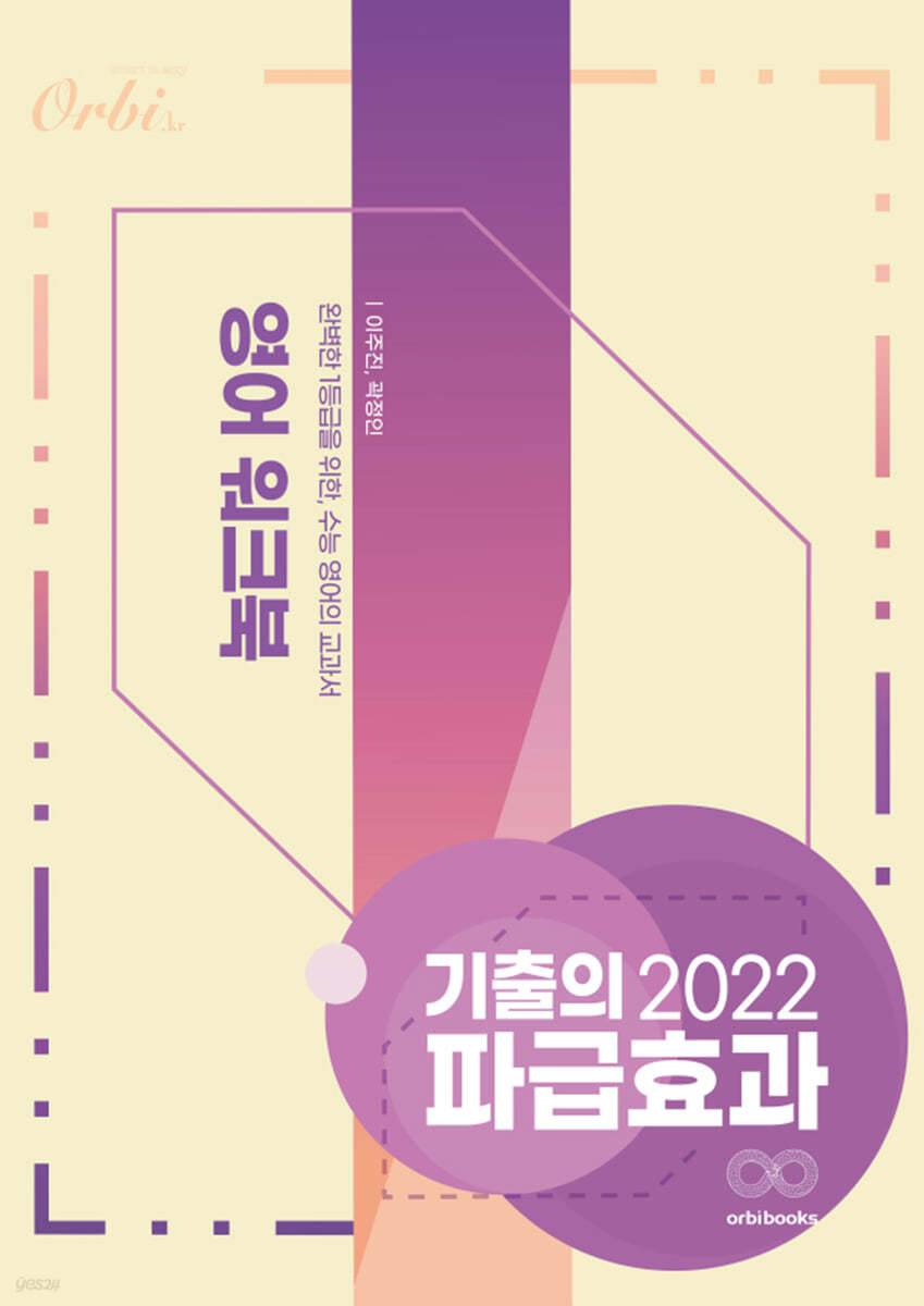 2022 기출의 파급효과 영어 워크북 (2021년)