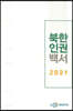 2021 북한인권백서