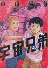 宇宙兄弟 40