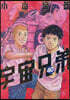 宇宙兄弟 40