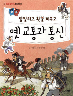 말 달리고 횃불 피우고 옛 교통과 통신