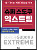 슈퍼 스도쿠 익스트림