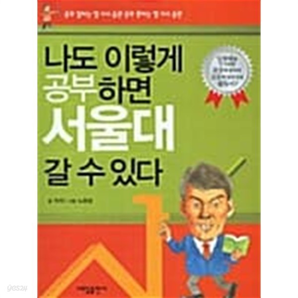 나도 이렇게 공부하면 서울대 갈 수 있다 ★