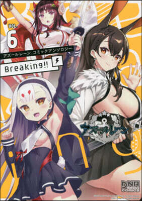 アズ-ルレ-ン コミックアンソロジ- Breaking!! VOL.6