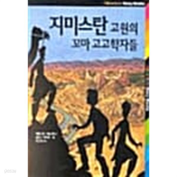 지미스탄 고원의 꼬마 고고학자들 ★