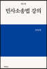민사소송법 강의