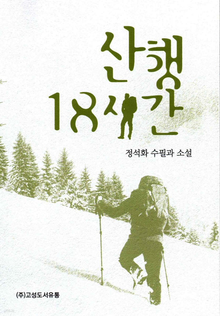 산행 18시간