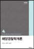 해양경찰학개론