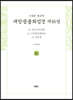 사경본 한글역 대방광불화엄경 제16권