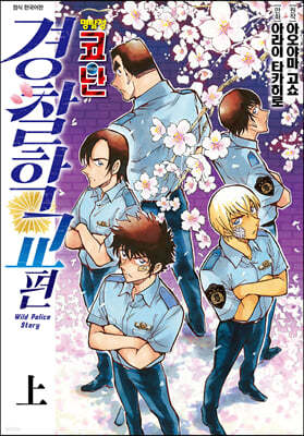 명탐정 코난 경찰학교 편 (상)