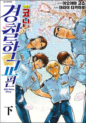 명탐정 코난 경찰학교 편 (하)