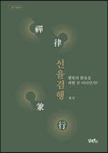 선율겸행禪律兼行