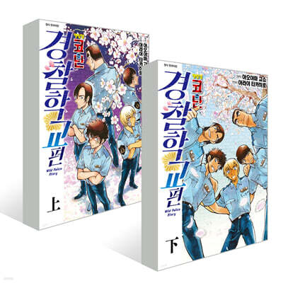 명탐정 코난 경찰학교 편 (상),(하) 세트