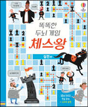 똑똑한 두뇌 게임 체스왕 : 실전 편