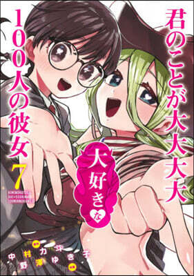 君のことが大大大大大好きな100人の彼女  7