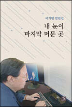 내 눈이 마지막 머문 곳