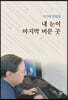 내 눈이 마지막 머문 곳