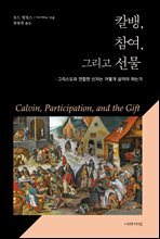 칼뱅, 참여, 그리고 선물