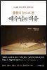 중동의 눈으로 본 예수님의 비유