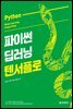 파이썬 딥러닝 텐서플로
