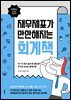 재무제표가 만만해지는 회계책