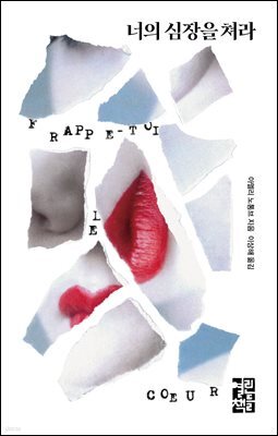 너의 심장을 쳐라
