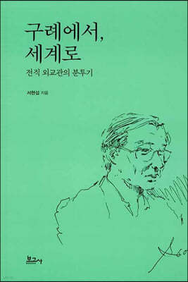 구례에서, 세계로