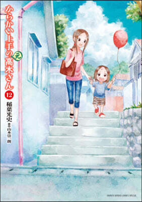 からかい上手の(元)高木さん 12