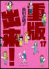重版出來! 17