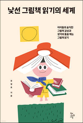 낯선 그림책 읽기의 세계