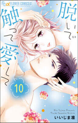 脫いで觸って愛して  10