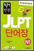 딱! 한권 일본어능력시험 JLPT 단어장 N1