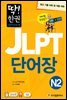 딱! 한권 일본어능력시험 JLPT 단어장 N2