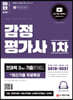2022 감정평가사 1차 전과목 3개년 기출문제집