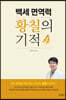 백세 면역력 황칠의 기적