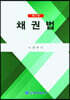 채권법