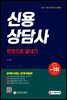 신용상담사 한권으로 끝내기