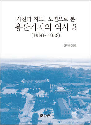 용산기지의 역사 3 (1950~1953)