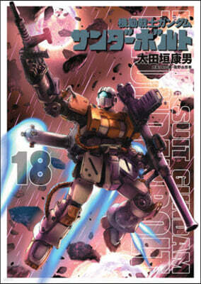 機動戰士ガンダム サンダ-ボルト  18