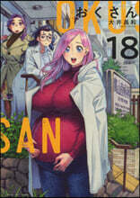 おくさん 18