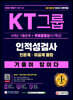 2021 하반기 All-New 기출이 답이다 KT그룹 인적성검사