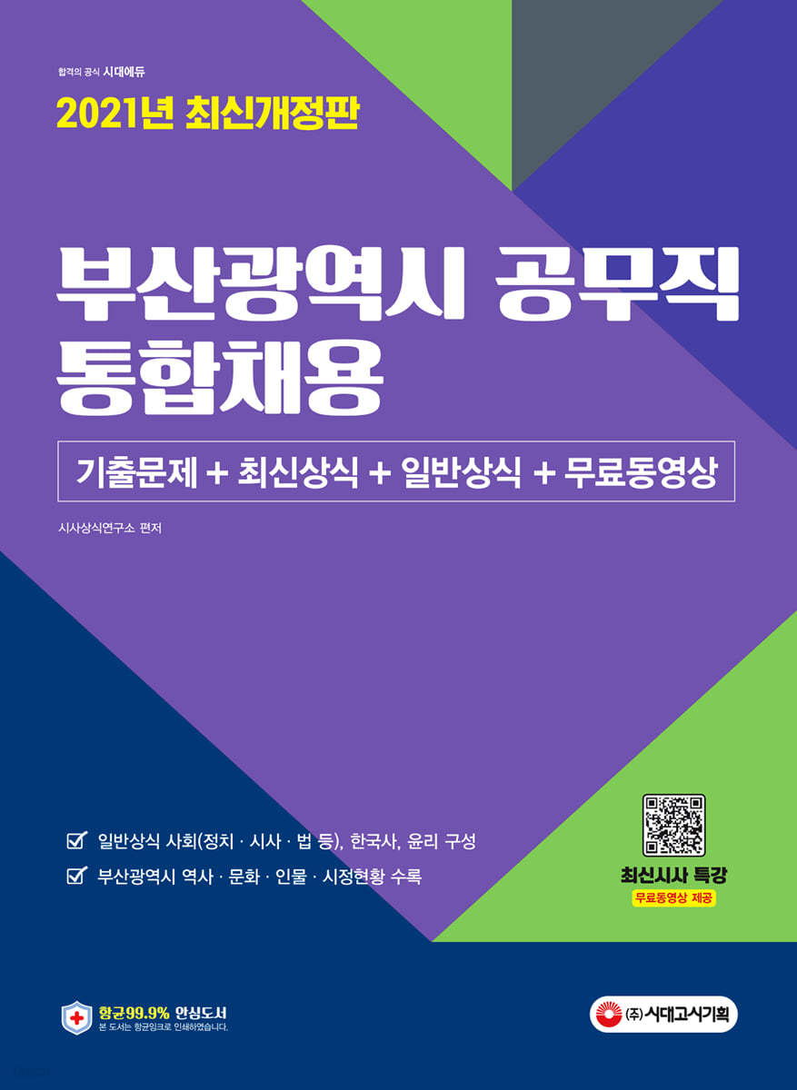 2021 부산광역시 공무직 통합채용 기출문제+최신상식+일반상식+무료동영상