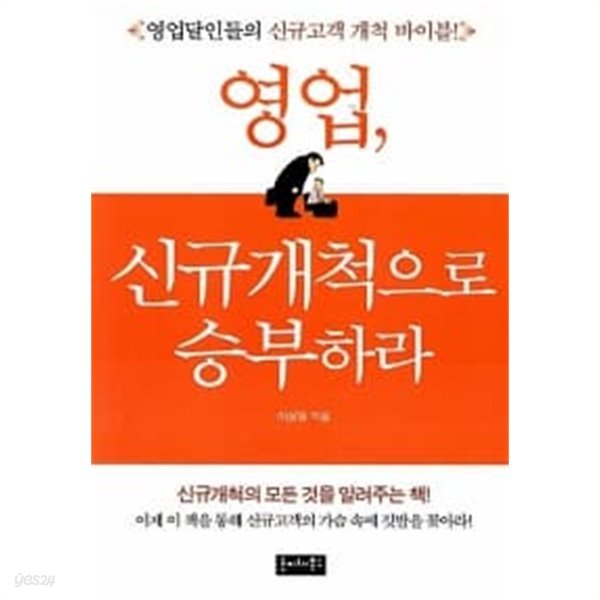 영업, 신규개척으로 승부하라